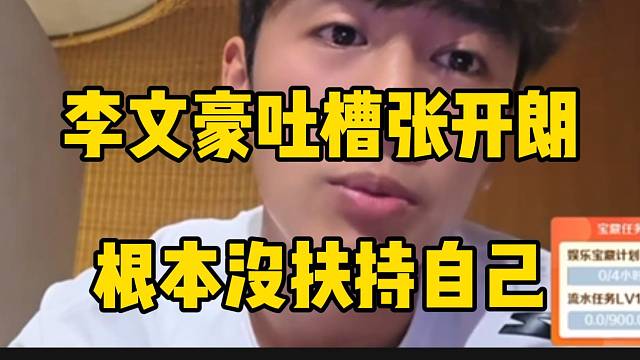 李文豪吐槽张开朗根本没扶持自己，甚至怀疑他打压自己！