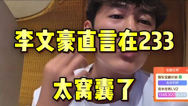 李文豪直言自己在233太窝囊了，并回应自己去zkl的原因！