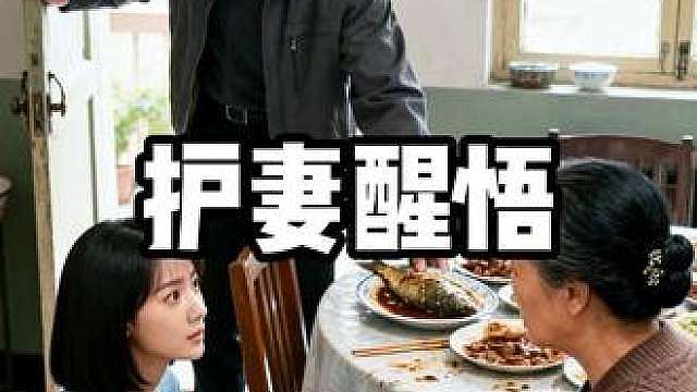 护妻醒悟