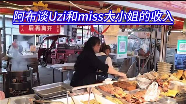 阿布谈Uzi和miss大小姐的收入