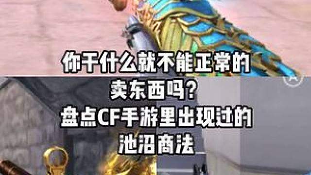 你干什么就不能正常的卖东西吗？ 你干什么就不能正常的卖东西吗？盘点CF手游里出现过的池沼商法