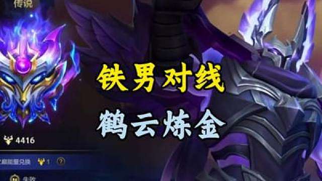 铁男对线五国一上单主播鹤云.