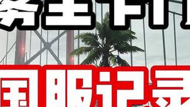 极致的控绿漂移！又是那个男人打破了雾里卡门国服记录！