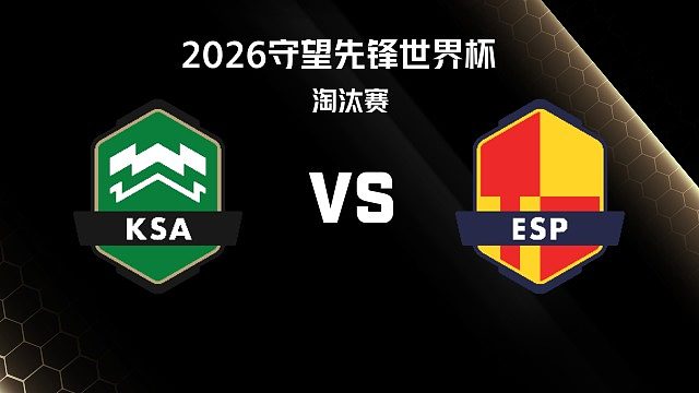 【回放】KSA vs ESP 淘汰赛-2026守望先锋世界杯