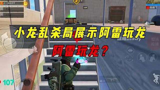 小龙全程抓苟分仔乱杀，阿雷玩龙名场面再现