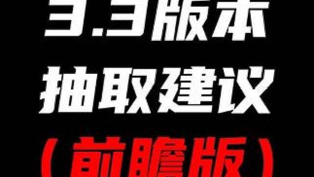 【绝区零3.3版本抽取建议前瞻版】3.3的啥子菲欧妮和督察赛维里安平民玩家该怎么抽性价比最高？今天就