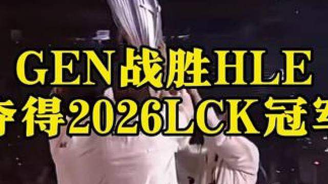 GEN战胜HLE夺得2026LCK冠军！