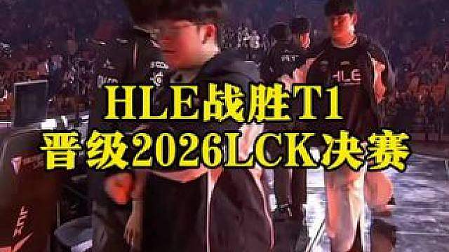HLE战胜T1晋级2026LCK决赛！