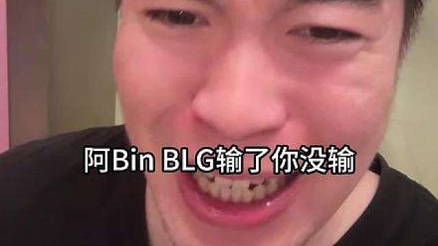 BLG第一局输给了AL，但是阿Bin燃尽了，Bin
的上路依旧稳定，我Bin依旧有压制力！燃尽了Bin！