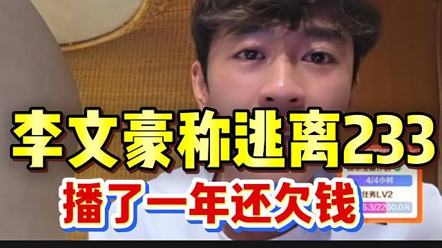 李文豪表示终于逃离233，播了一年还欠了三万！