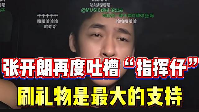 张开朗再度吐槽“指挥仔”，刷礼物就是最大的支持！