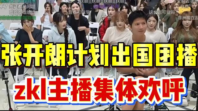 张开朗计划出国团播，233主播集体兴奋！