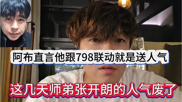 这几天师弟张开朗人气废了，阿布直言他跟798联动是送人气