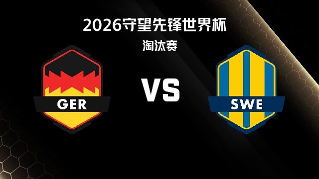 【回放】GER vs SWE 淘汰赛-2026守望先锋世界杯