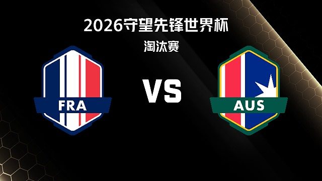 【回放】FRA vs AUS 淘汰赛-2026守望先锋世界杯