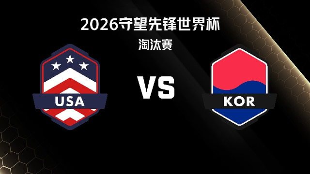 【回放】USA vs KOR 淘汰赛-2026守望先锋世界杯