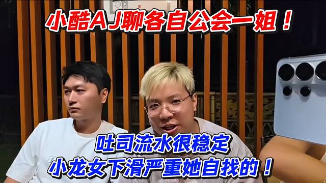 小酷AJ聊各自公会一姐！吐司流水很稳定小龙女下滑严重她自找的