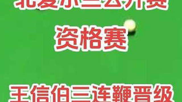 强势碾压！3‑0完美开局，北爱尔兰公开赛资格赛，王信伯4‑1击败格雷厄姆晋级！