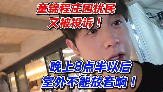 童锦程庄园扰民又被投诉！晚上8点半以后室外不能放音响