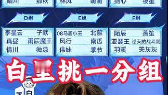 白衣教练的白里挑一分组！狂魔哥跟那秋初次相逢！