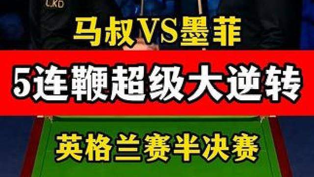 超级大逆转！马叔绝境下上演5连鞭，6:5绝杀墨菲晋级决赛！
