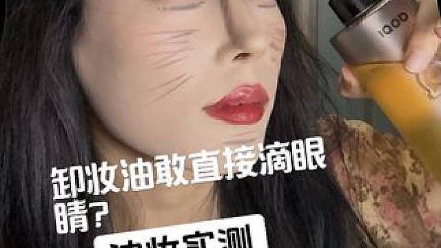 很多皮肤问题，都是卸妆没卸干净来的
好好卸妆，才是护肤第一步
