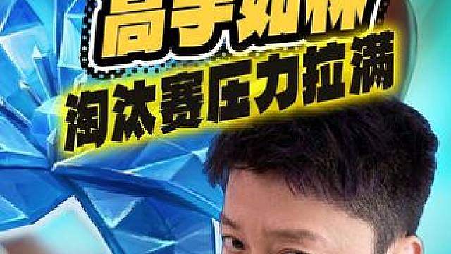 【A组淘汰赛KK视角】高手如林压力局如何杀出重围 寒冰之花