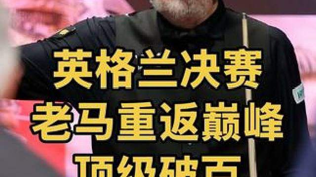 英格兰公开赛决赛：威廉姆斯重返巅峰，全台无死角轰顶级破百