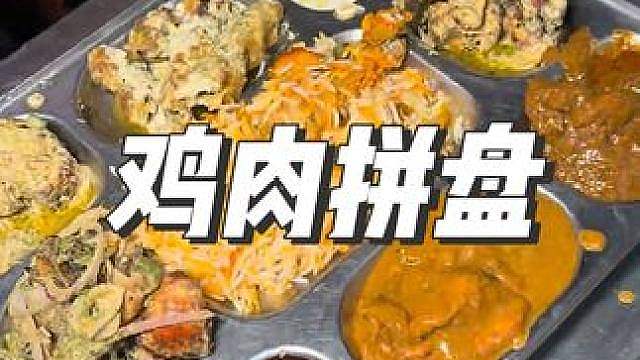 鸡肉拼盘 据说是全印度最便宜的鸡肉拼盘。