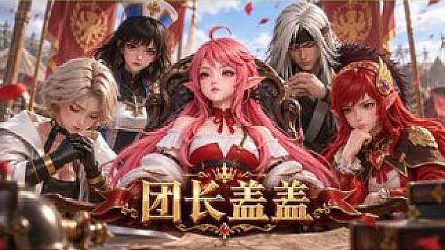 《团长盖盖》