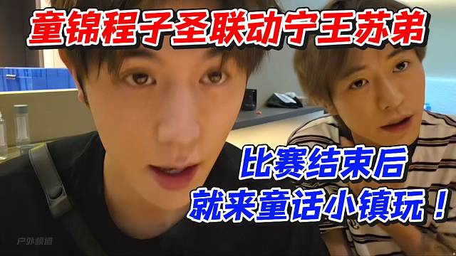 童锦程子圣联动宁王苏弟！比赛结束后就来童话小镇玩
