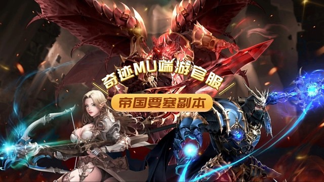 奇迹mu帝国要塞副本