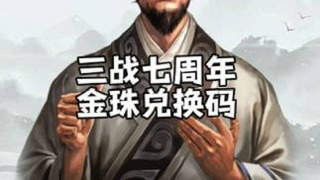 三战七周年金珠兑换码，共264金珠。