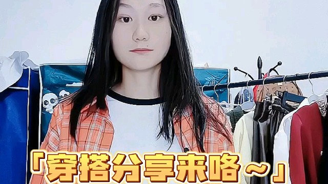 一次性试完衣柜里不同风格衣服
