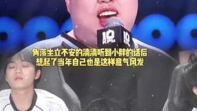 清清在角落里看着台上意气风发的小胖，喊出那三句口号后，坐立不安的他也想起了当年的自己