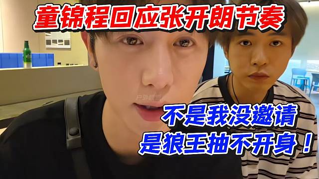 童锦程回应张开朗节奏！不是我没邀请是狼王抽不开身