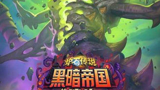 “黑暗帝国的统治”动画宣传片《炉石传说》 见证古神力量的巅峰！10月21日，与克苏恩、恩佐斯、亚煞