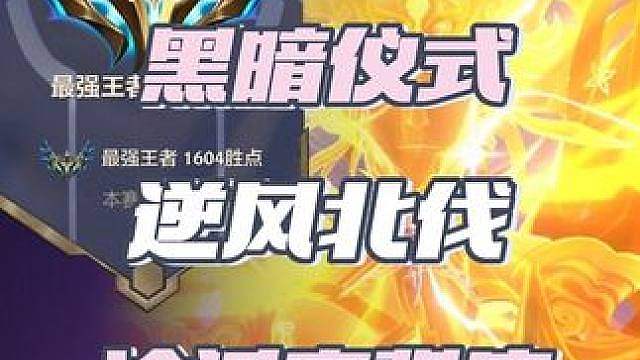 黑暗仪式魔女专属！巅峰百强逆风北伐