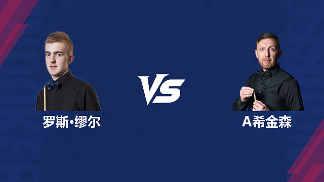 【回放】罗斯·缪尔 VS 安德鲁·希金森 2026斯诺克北爱尔兰公开赛资格赛 清流