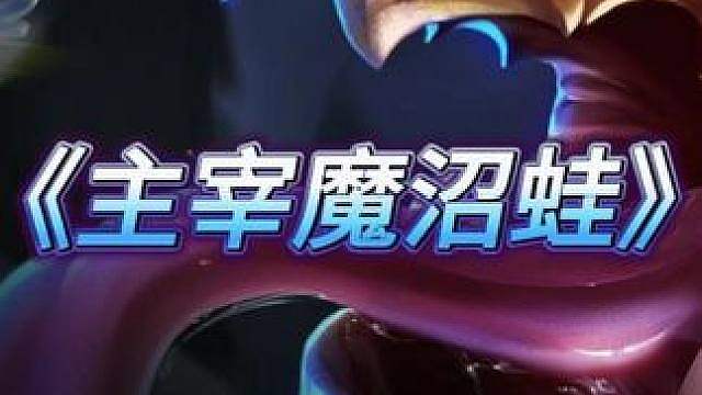 S18自然之力 《主宰魔沼蛙》最新黑科技！魔沼蛙带羊刀可以抵消技能后摇 前排搭配四主宰抗住伤害 魔沼