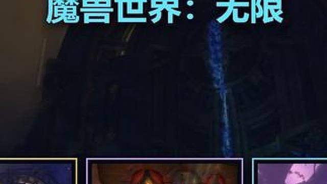 暴雪嘉年华魔兽新作首曝 魔兽世界无限