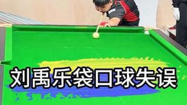 刘禹乐袋口球打丢泪洒赛场，再战王云直接要求免球！