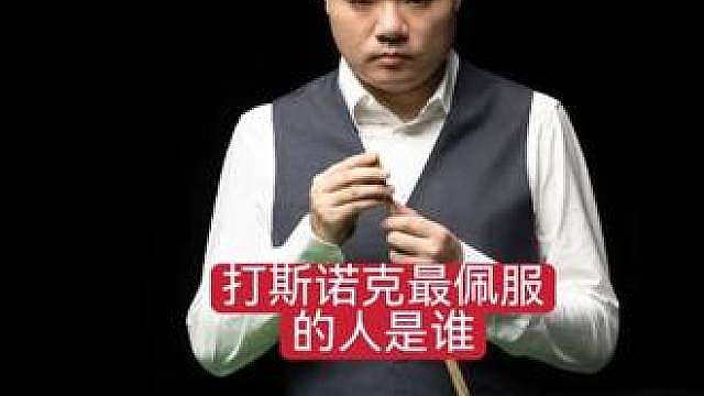 丁俊晖打斯诺克最怕最佩服的人是谁？