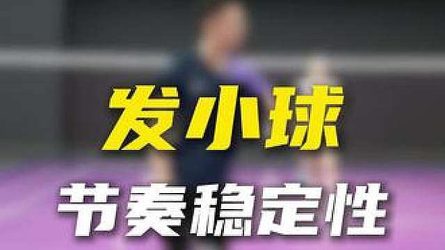发小球 节奏稳定性