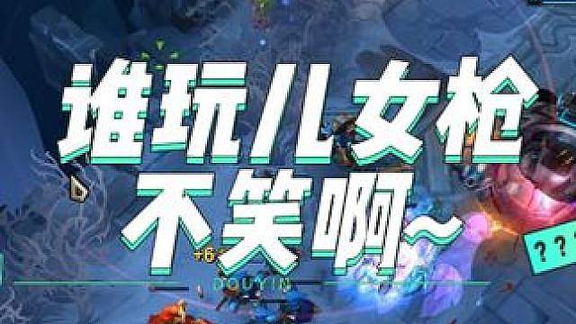 谁玩儿女枪不笑啊