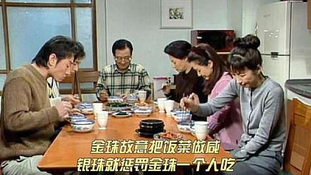 金珠故意把饭菜做咸，银珠就惩罚她一个人吃