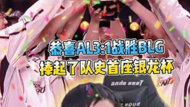 恭喜AL3比1战胜BLG，捧起了队史首座银龙杯！