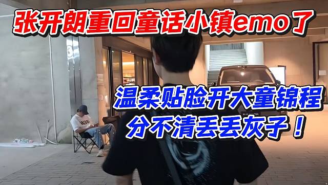 张开朗重回童话小镇emo了！温柔贴脸开大童锦程分不清丢丢灰子