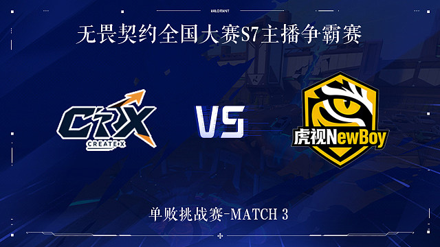 【回放】CRX vs HS-3单败挑战赛-无畏契约全国大赛S7主播争霸赛