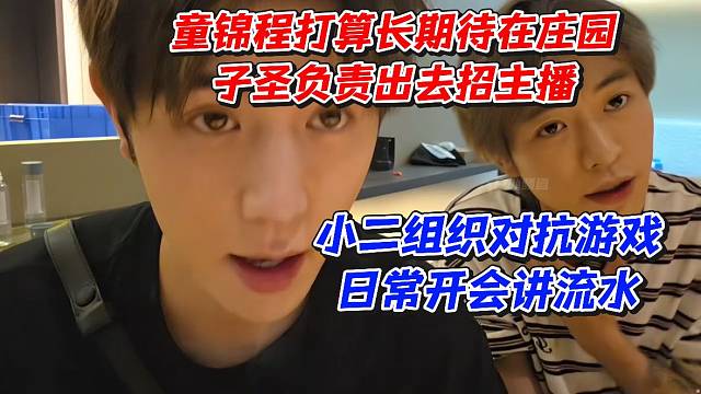 童锦程打算长期待在庄园！子圣负责出去招主播！小二组织对抗游戏日常开会讲流水